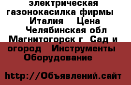 электрическая газонокасилка фирмы oleo-mac Италия. › Цена ­ 3 500 - Челябинская обл., Магнитогорск г. Сад и огород » Инструменты. Оборудование   